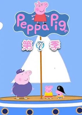 《小猪佩奇 Peppa Pig》第七季英文版全52集下载 百度网盘
