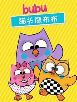 《猫头鹰布布 bubu》第一季中文版全26集下载 百度网盘