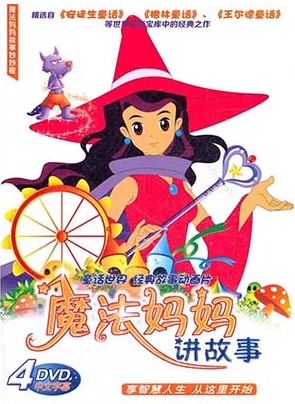 亲子动画《魔法妈妈讲故事》全52集下载 百度网盘
