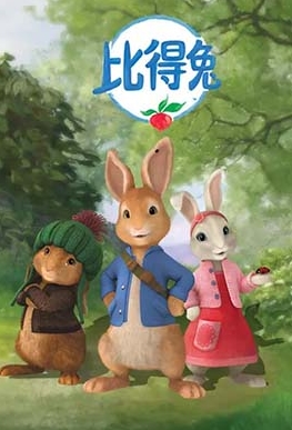 《比得兔 Peter Rabbit》第二季英文版50集下载 百度网盘