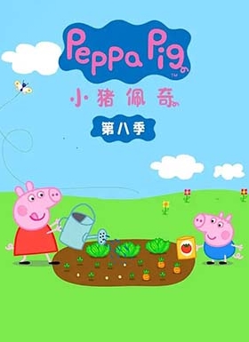 《小猪佩奇 Peppa Pig》第八季中文版全45集下载 百度网盘