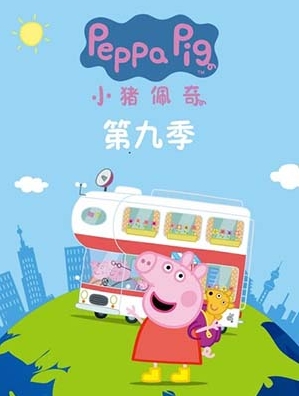 《小猪佩奇 Peppa Pig》第九季中文版全26集下载 百度网盘